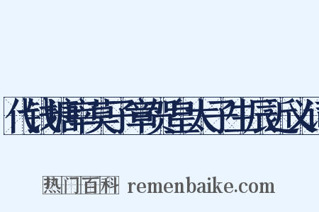代钱塘宰莫子章贺皇太子生辰近义词是什么意思的图片